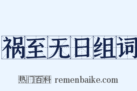 祸至无日组词是什么意思的图片
